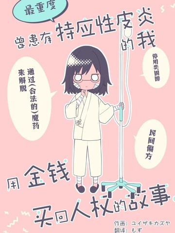 曾患有最重度特应性皮炎的我，用金钱买回人权的故事。